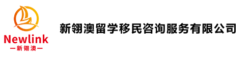 新翎澳留学移民咨询服务有限公司